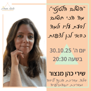 שירי כהן מנצור