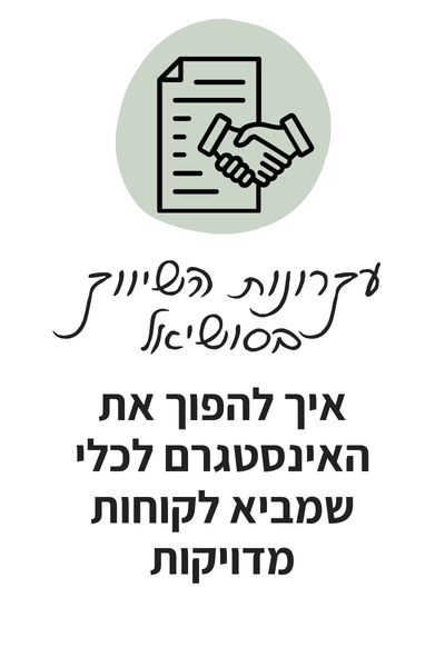 קורס דיגיטלי לשבט