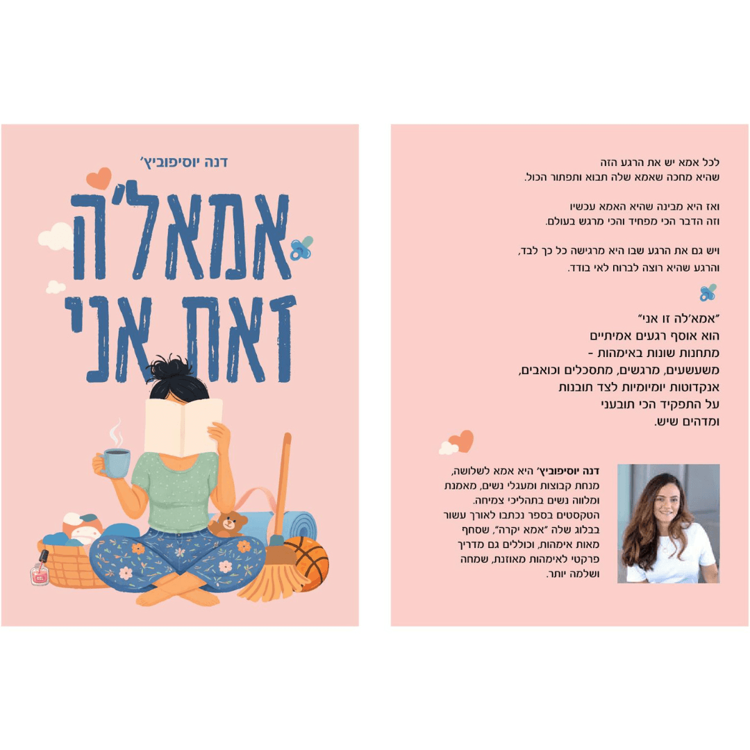 אמא קוראת ספר, יושבת על הרצפה בין חפצי בית, כיתוב "אמא'לה זאת אני".